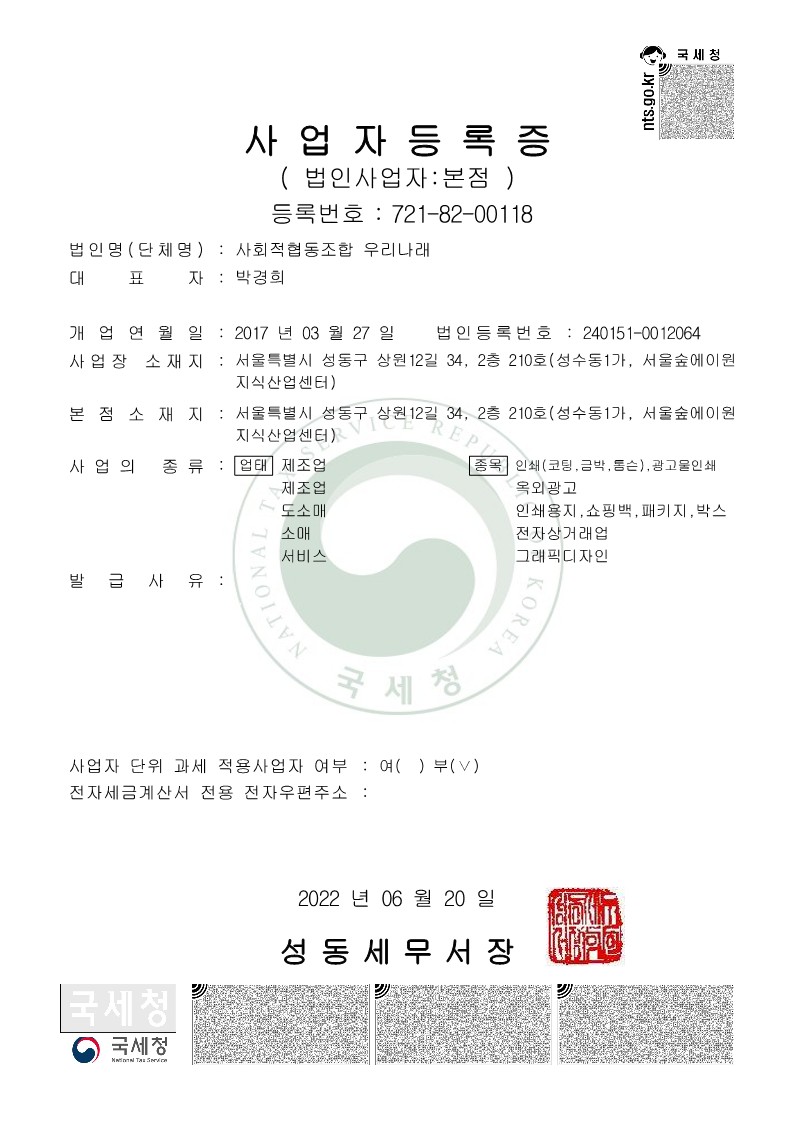 [우리나래] 사업자등록증_2022.06.20
