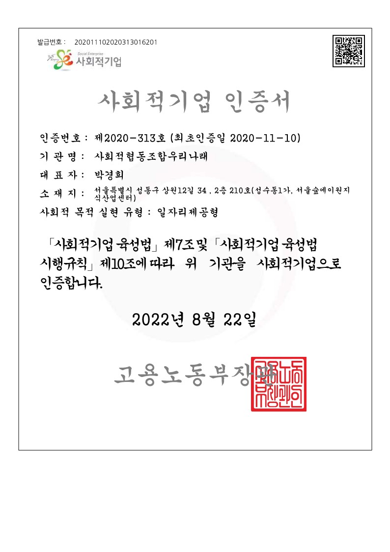 [우리나래] 사회적기업 인증서_2022.08.22