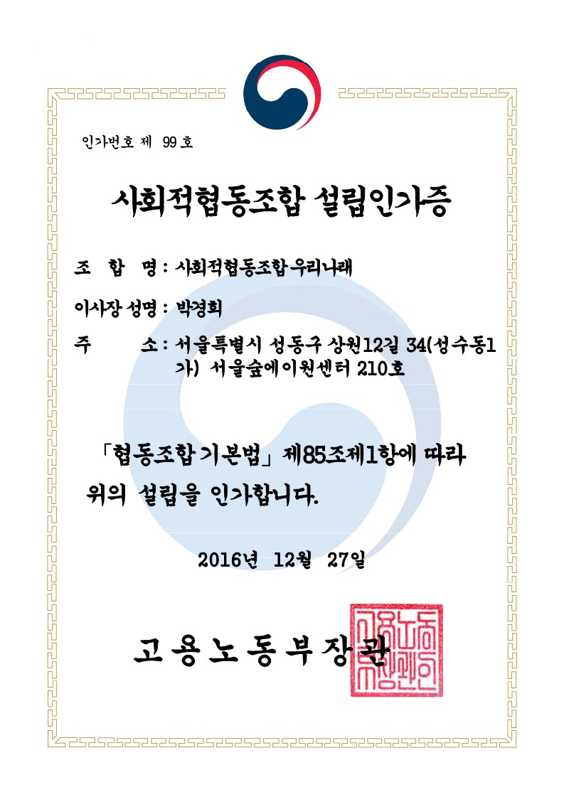 [우리나래] 사회적협동조합 설립인가증(수정)