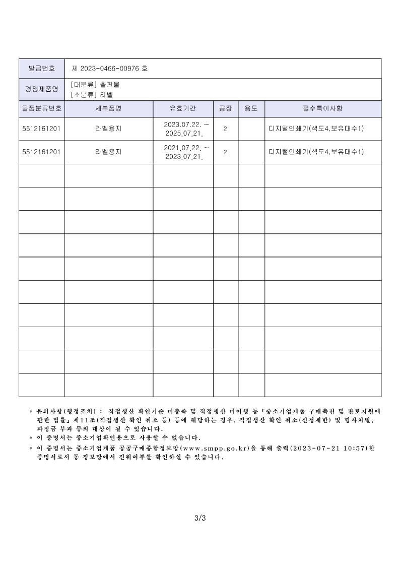 [우리나래] 직접생산확인증명서_라벨_2023.07.21_3