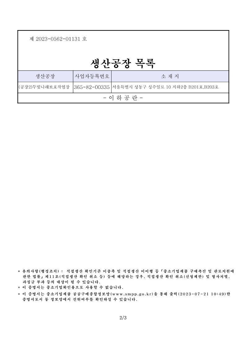 [우리나래] 직접생산확인증명서_인쇄출판물_2023.07.21_2