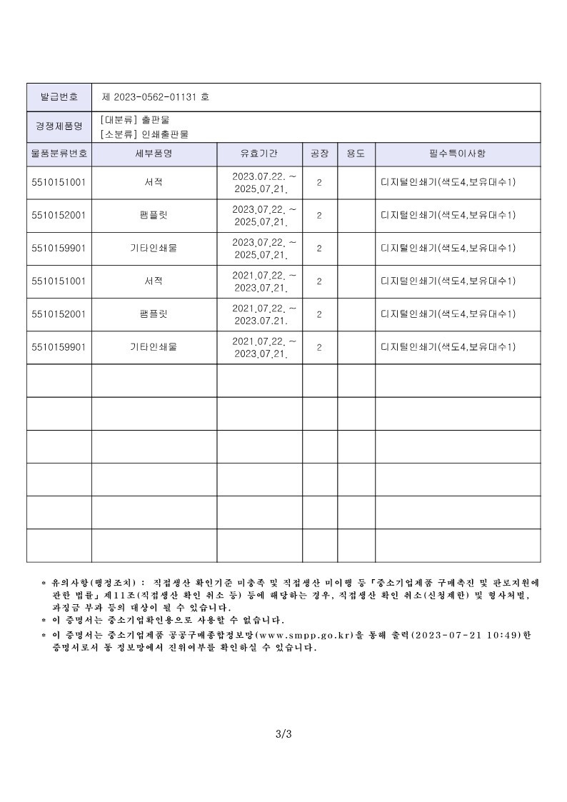 [우리나래] 직접생산확인증명서_인쇄출판물_2023.07.21_3