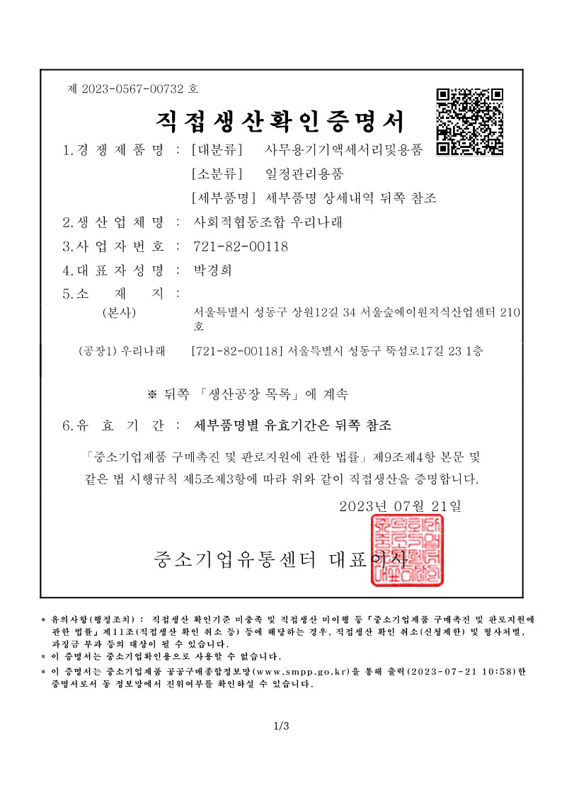 [우리나래] 직접생산확인증명서_일정관리용품_2023.07.21_1