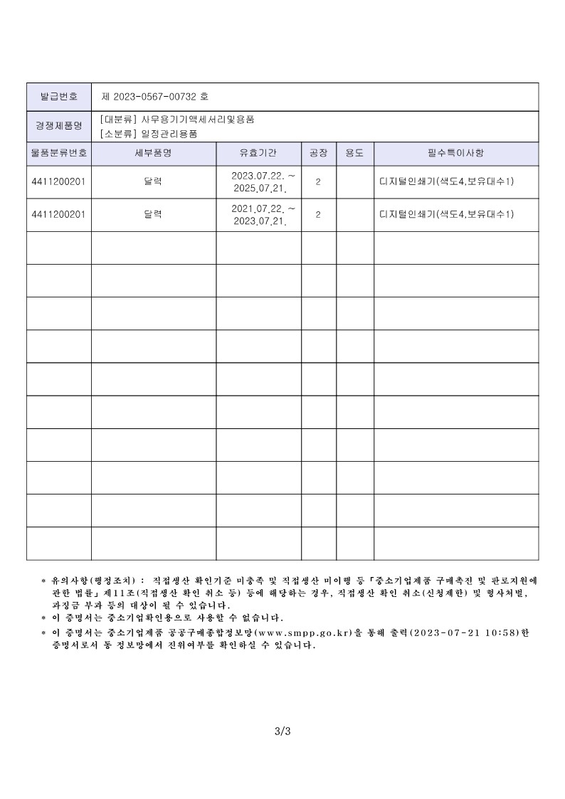 [우리나래] 직접생산확인증명서_일정관리용품_2023.07.21_3
