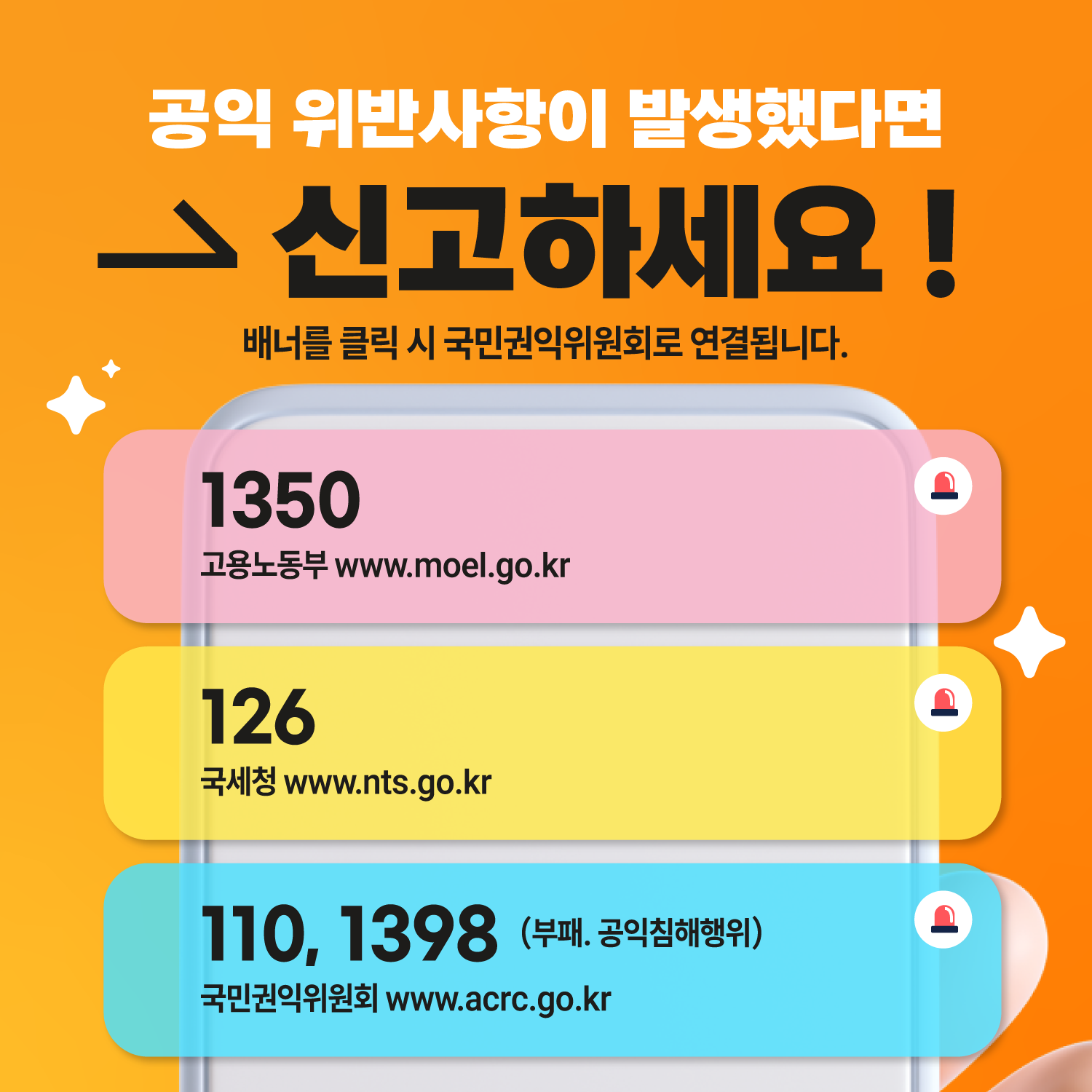 공익 위반사항이 발생했다면 신고하세요. 고용노동부 1350, 국세청 126, 국민권익위원회 110·1398.