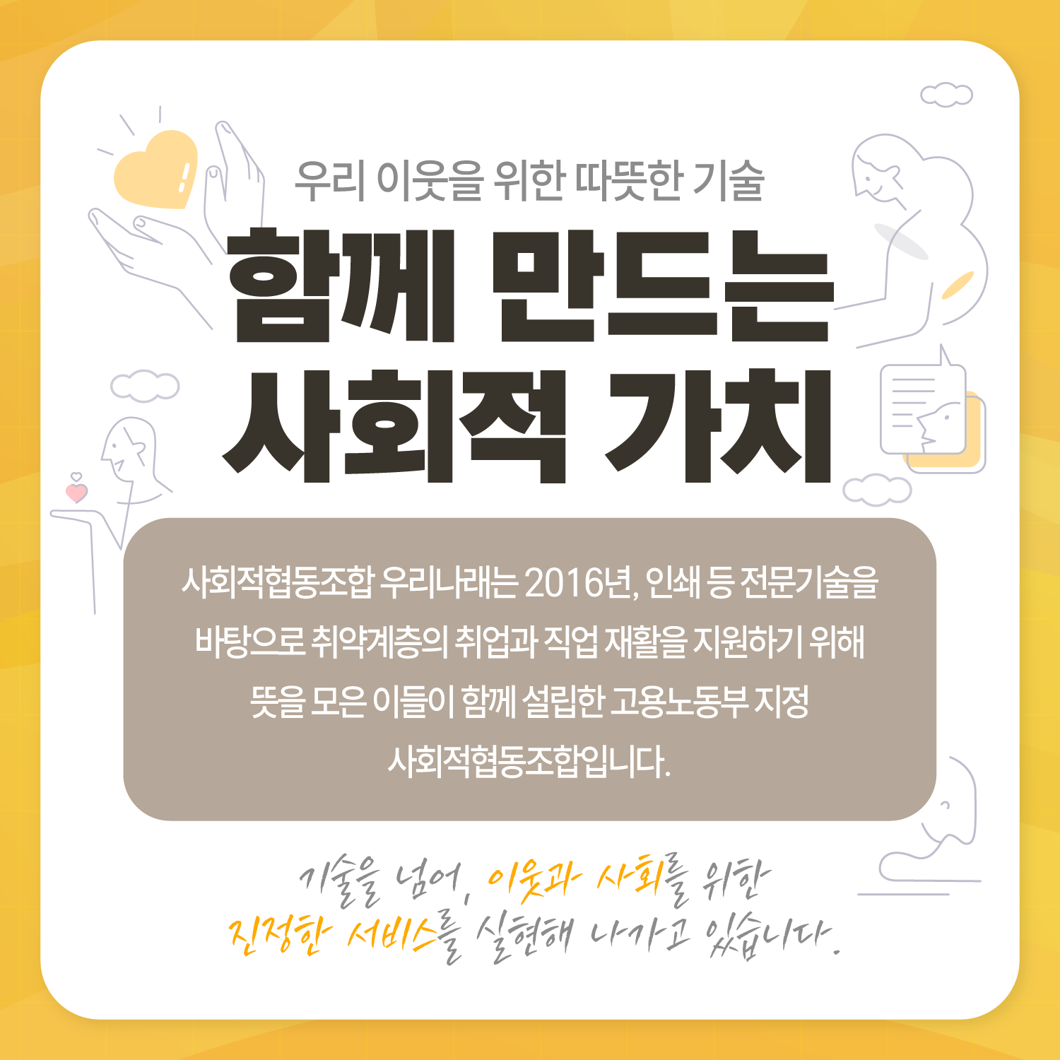함께 만드는 사회적 가치. 우리나래는 인쇄 등 전문기술을 바탕으로 취약계층의 취업과 직업 재활을 지원하는 사회적협동조합입니다.